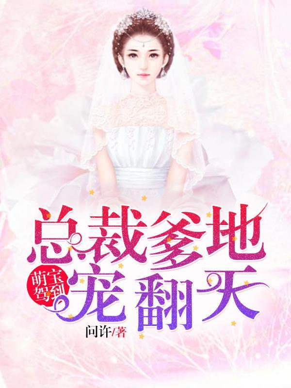 萌宝驾到:总裁爹地宠翻天