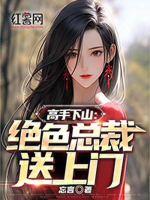 高手下山:绝色总裁送上门