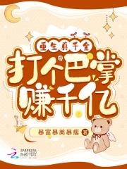 重生真千金,打个巴掌赚千亿