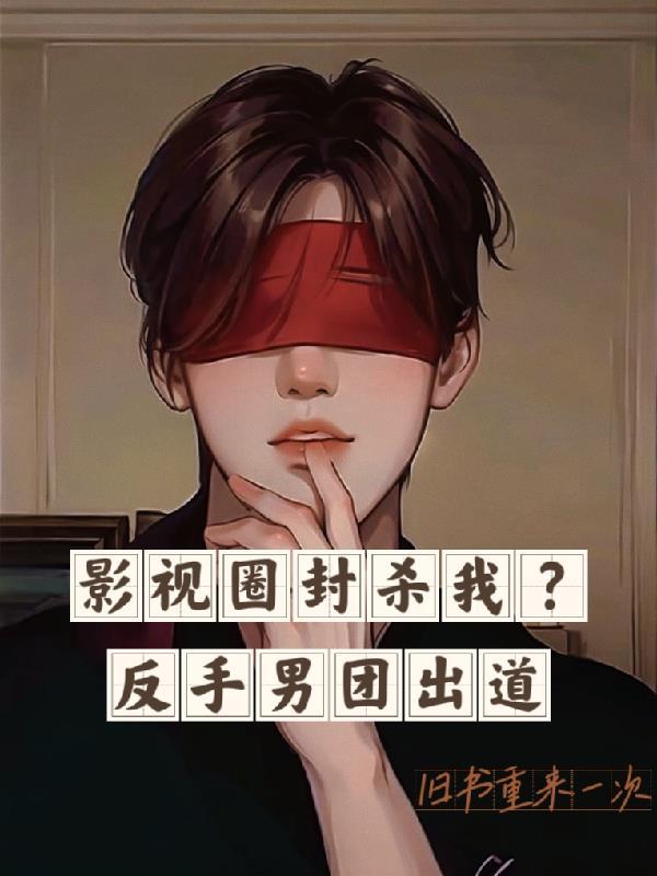 从男团选秀开始,我鲨疯娱乐圈