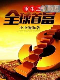 重生之全球首富(重生之财源滚滚)