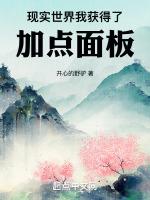 现实世界,我获得了加点面板