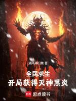 全民求生:开局获得灭神黑炎