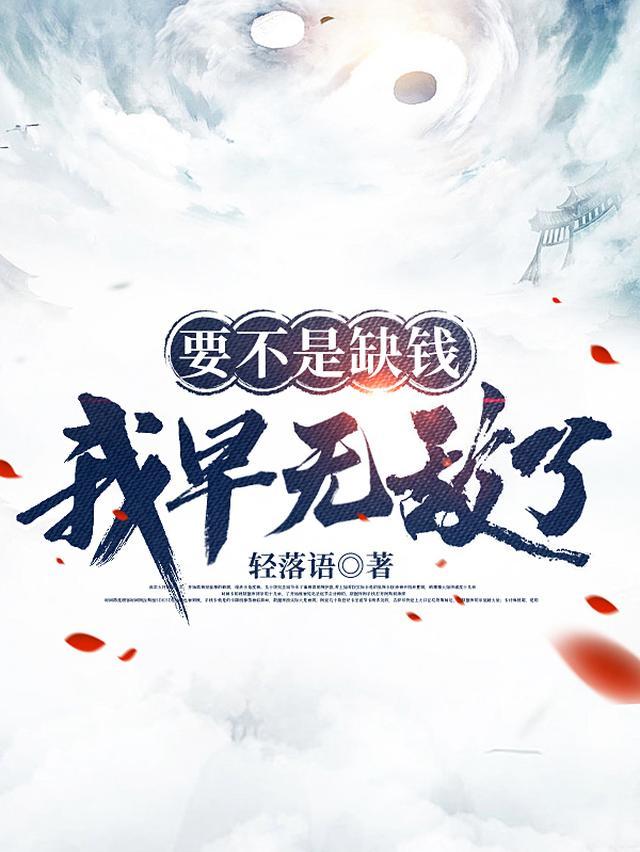 要不是缺钱,我早无敌了