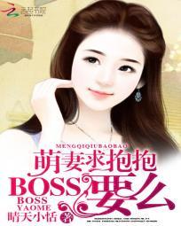 萌妻求抱抱:BOSS,要么