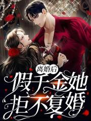 离婚后,假千金她拒不复婚