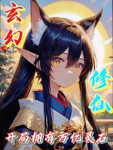 玄幻修仙:开局拥有万亿灵石