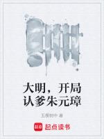 大明,开局认爹朱元璋