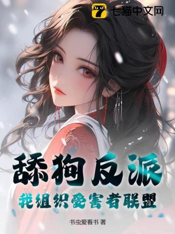 舔狗反派:我组织受害者联盟