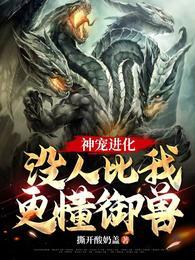 神宠进化:没人比我更懂御兽!