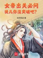 女帝出关必问,徒儿你没突破吧?
