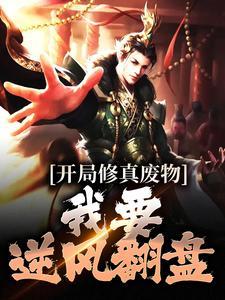 开局修真废物,我要逆风翻盘