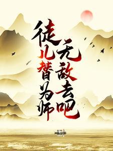 徒儿,替为师无敌去吧
