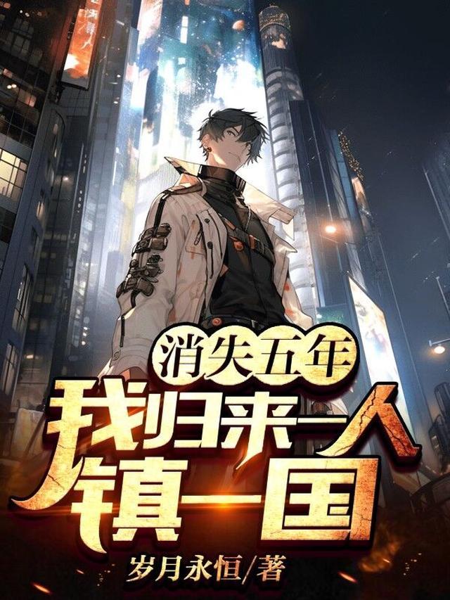 消失五年,我归来一人镇一国