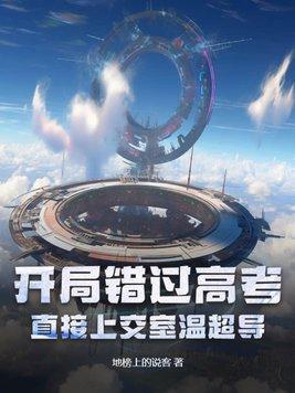 开局错过高考?直接上交室温超导!