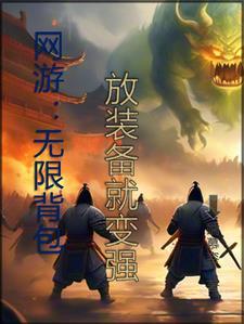 网游:无限背包,放装备就变强