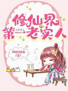 她这么老实,怎会海我