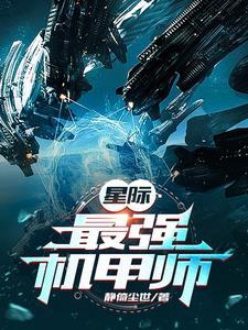 星际:最强机甲师
