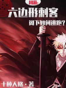 六边形刺客,阁下如何逃跑!