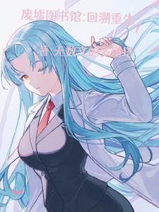 废墟图书馆:回溯重生