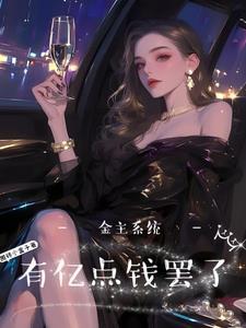 神豪系统:房奴翻身做大姐