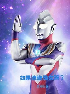 如果迪迦是女孩?