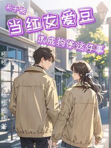 韩娱:跟当红女爱豆的恋爱日常