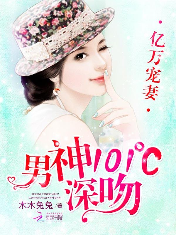 亿万宠妻:男神101℃深吻