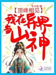 顶峰相见,我在异界当山神