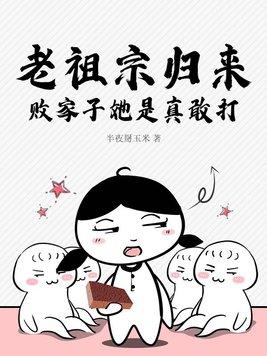 老祖宗归来,败家子她是真敢打