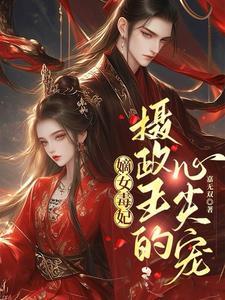 嫡女毒妃,摄政王的心尖宠