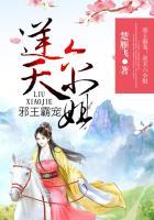 邪王霸宠:逆天六小姐