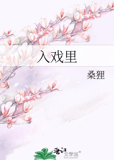 入戏里
