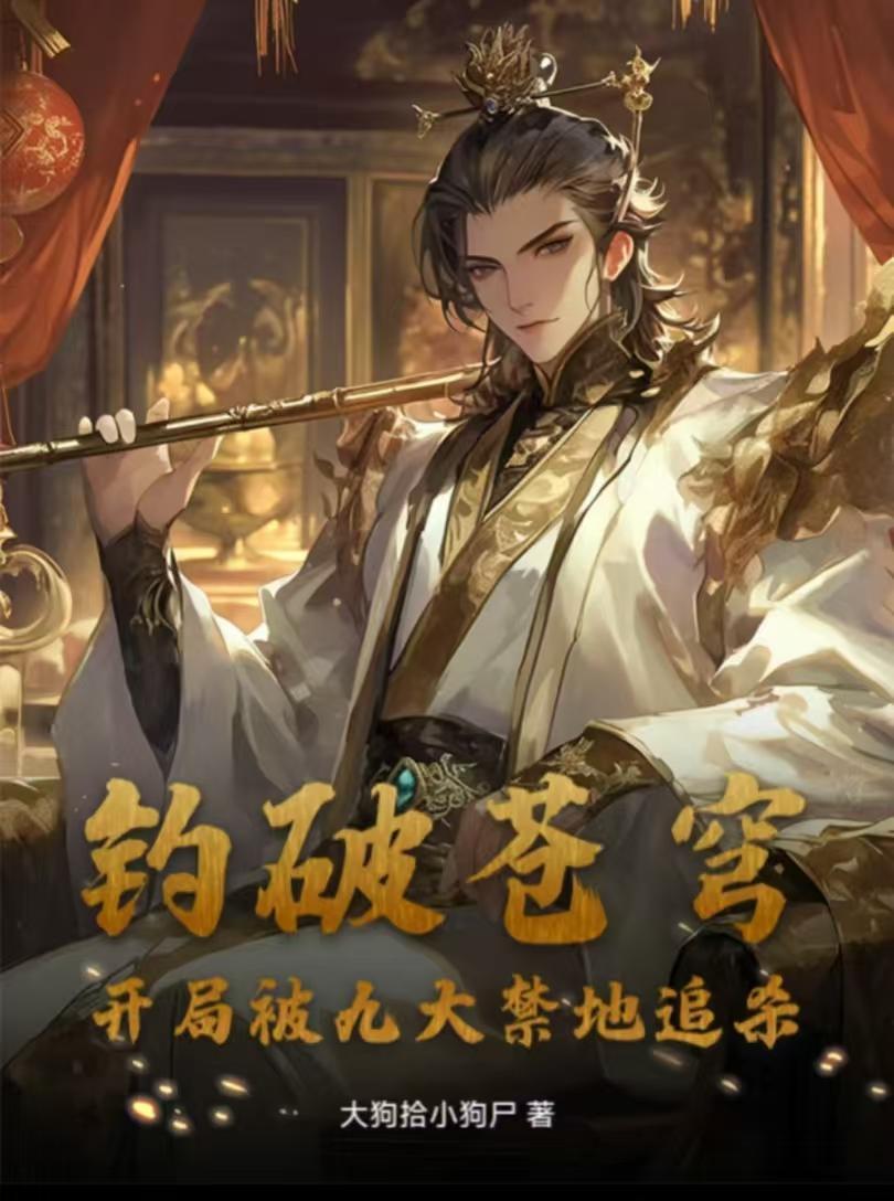 钓破苍穹,开局被九大禁地追杀