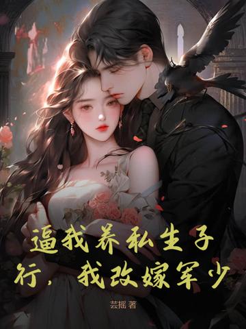 逼我养私生子?行,我改嫁军少!