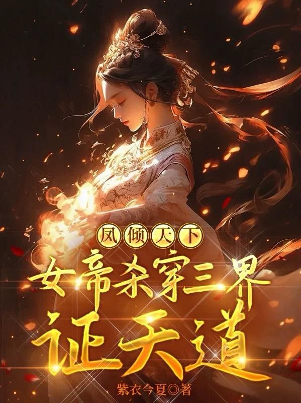 凤倾天下:女帝杀穿三界证天道