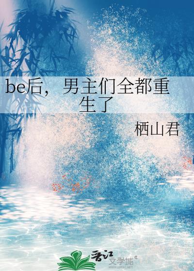 be后,男主们全都重生了