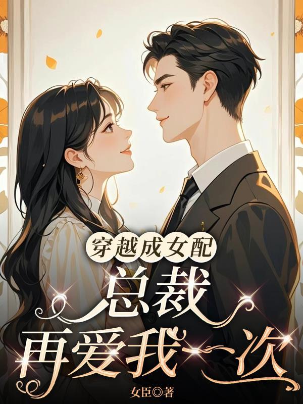 穿越成女配,总裁再爱我一次
