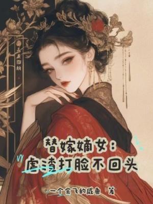 替嫁嫡女:虐渣打脸不回头