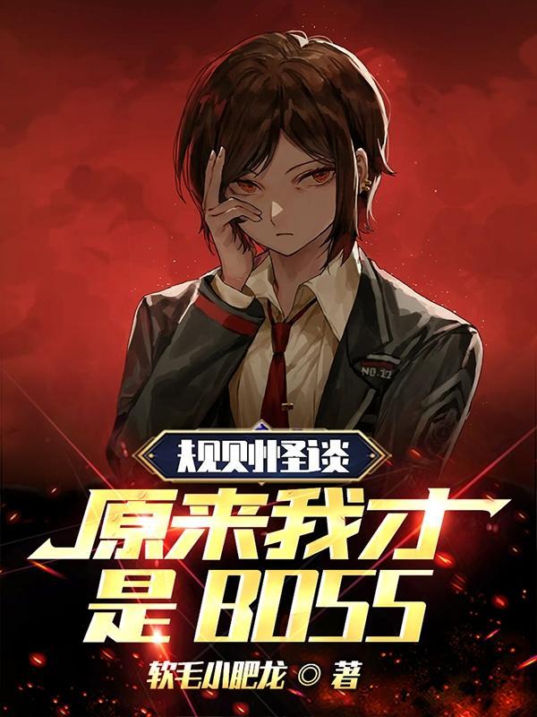 规则怪谈,原来我才是BOSS