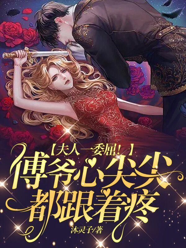 夫人一委屈!傅爷心尖尖都跟着疼