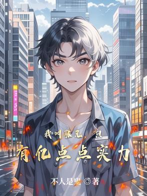 我叫张凡,只有亿点点实力