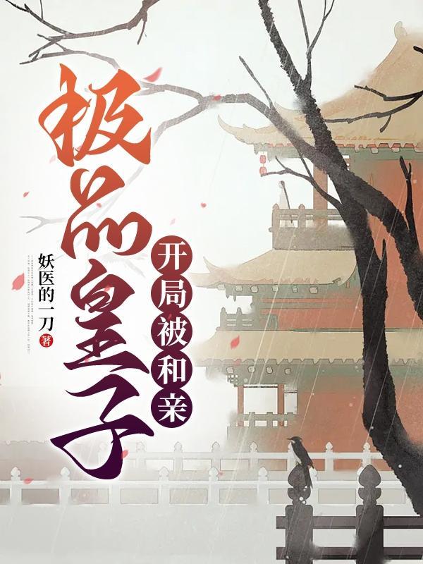 极品皇子,开局被和亲