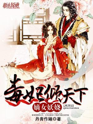 嫡女妖娆:毒妃倾天下