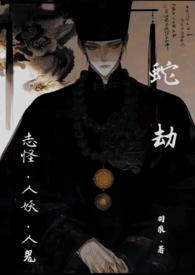 蛇劫(志怪,人外1v1)