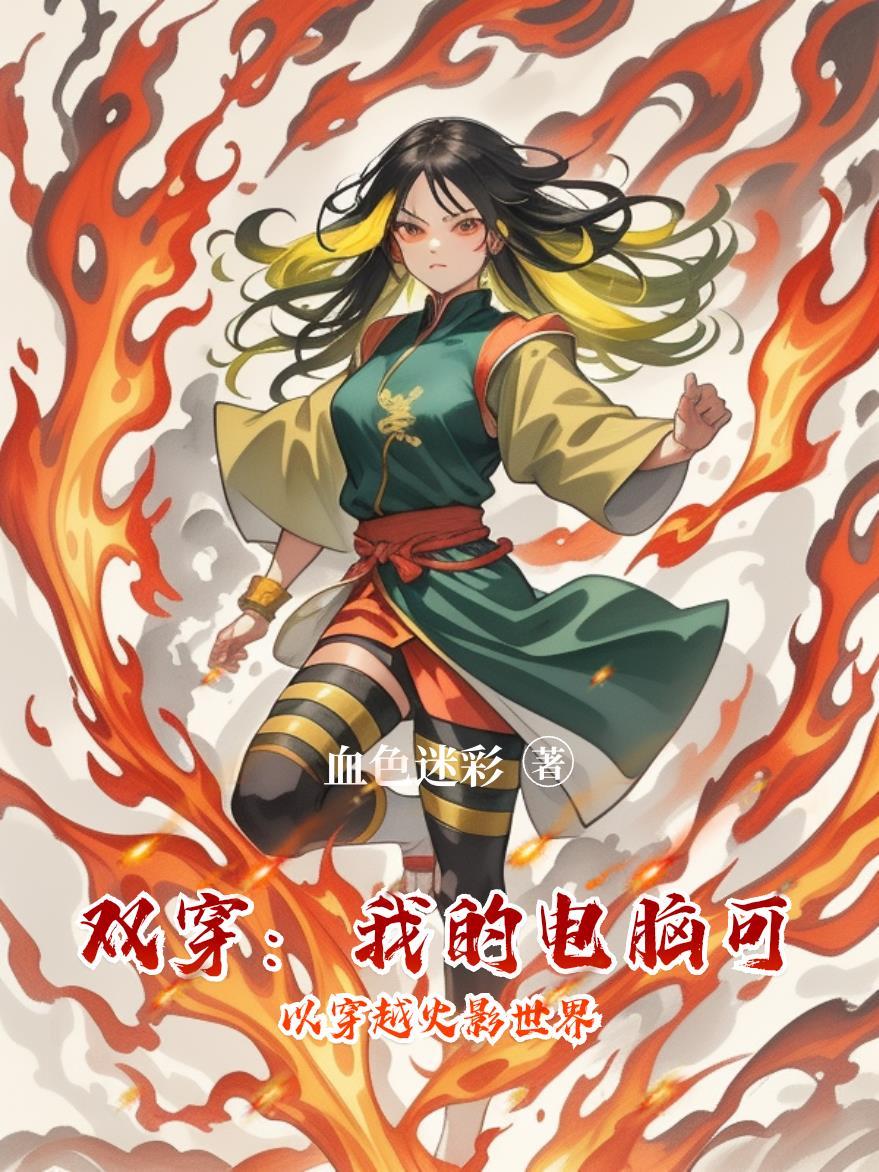 双穿:我的电脑可以穿越火影世界