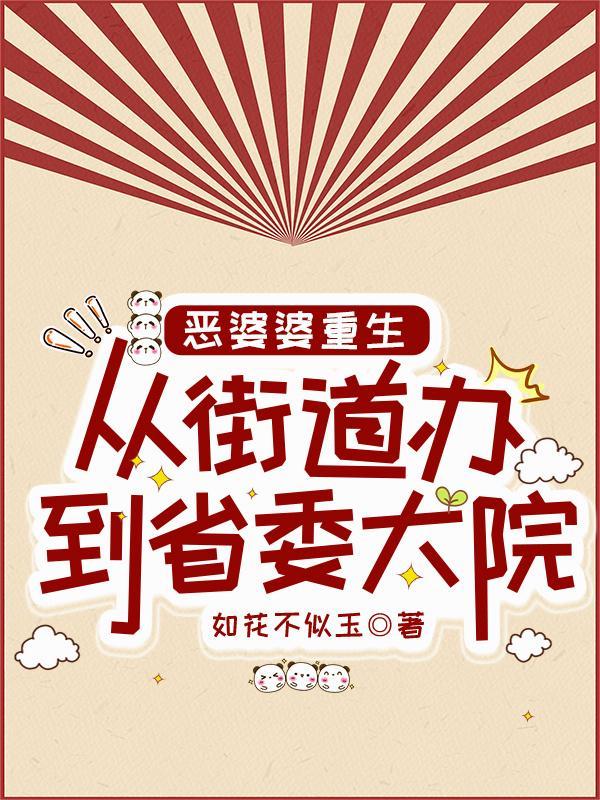 恶婆婆重生:从街道办到省委大院