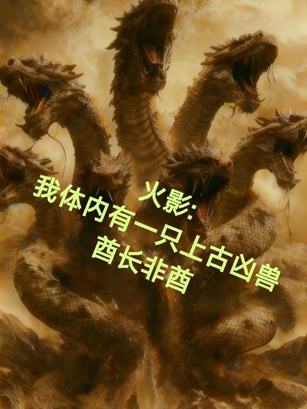 火影:我体内有一只上古凶兽
