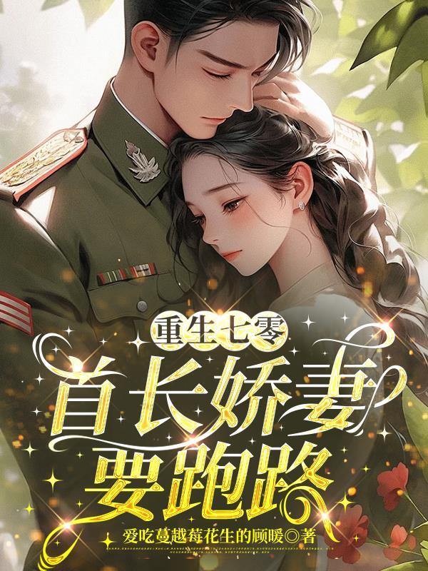 重生七零,首长娇妻要跑路