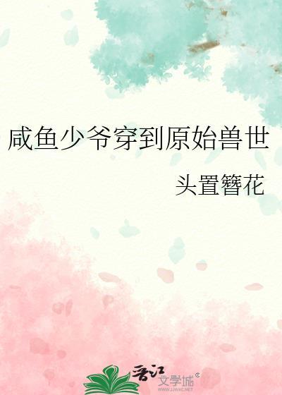 咸鱼少爷穿到原始兽世